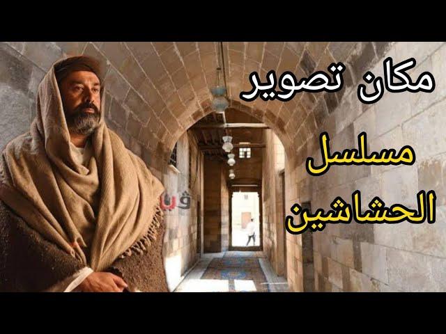 الأماكن الأثرية الحقيقية لتصوير مسلسل الحشاشين - رمضان ٢٤ -  كريم عبد العزيز