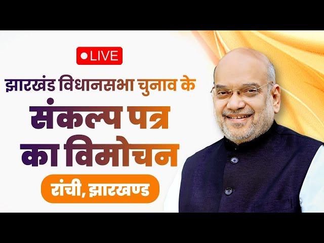 LIVE: HM Shri Amit Shah releases party's Sankalp Patra for Jharkhand Assembly Elections 2024