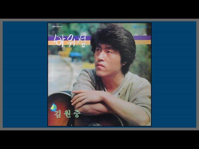 바위섬 - 김원중 / 1984 (가사)