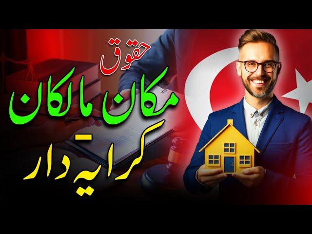 ترکی میں کرایہ دار اور مکان مالک کے حقوق | Tenant & Landlord Rights in Turkey