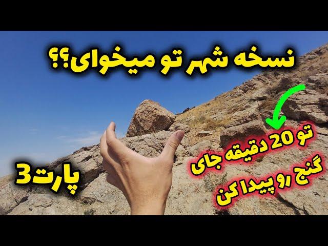 نسخه شهرتون میخوای؟؟  تو 20دقیقه مکان دفینه رو پیدا کن تو شهرت 