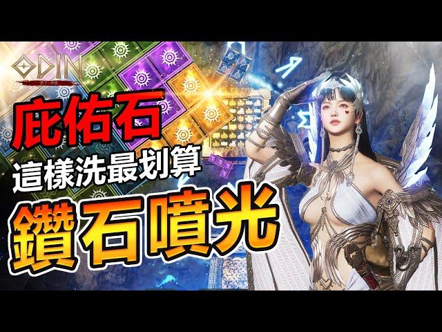 Odin 奧丁【教學】庇佑石最簡單攻略 // 這樣洗揪甘心！！