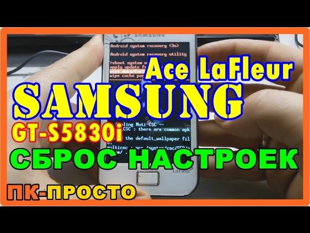 СБРОС НАСТРОЕК SAMSUNG Ace LaFleur GT-S5830i