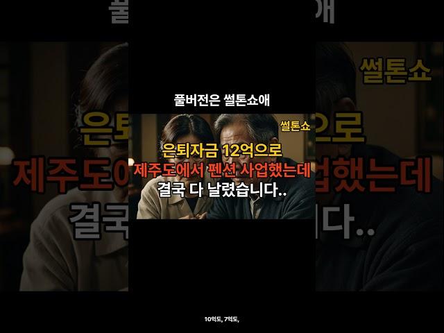 제주도 은퇴, 펜션 12억 날렸습니다  남은 건 빚과 후회뿐