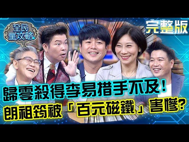 把遊戲玩出新高度！歸零殺得李易措手不及！朗祖筠被弟弟「百元磁鐵」害慘？20220713 曾國城 李易 完整版 愛美食家族爭霸戰 EP683【全民星攻略】