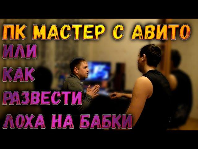 ПК МАСТЕР РАЗВОДИТ НА БАБКИ / ДОМУШНИКИ / РАЗВОД НА 30К