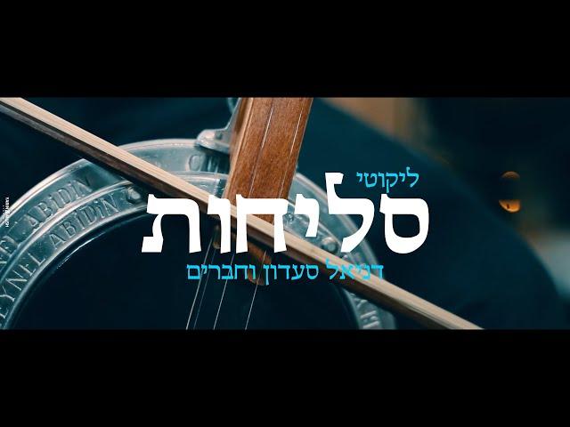 לייב סשן "ליקוטי סליחות" - דניאל סעדון - Daniel saadon