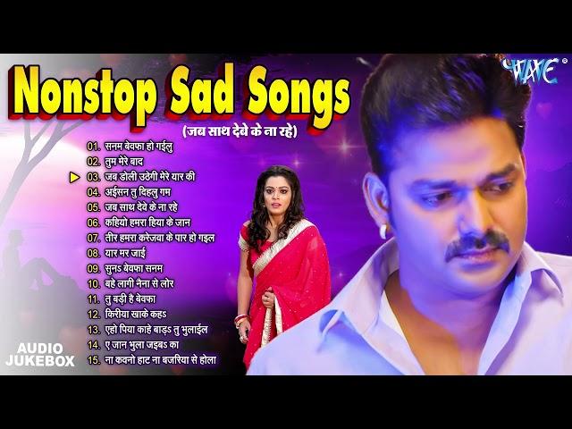 #Pawan Singh Sad Songs - Jukebox | Nonstop Bhojpuri Sad Song | Latest Sad Song 2024