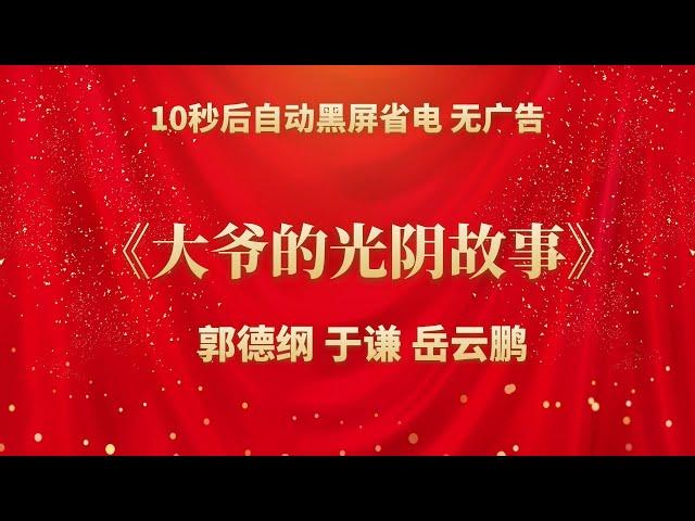 《大爷的光阴故事》郭德纲 于谦 | 相声无广告 助眠相声 无唱 纯黑省电背景