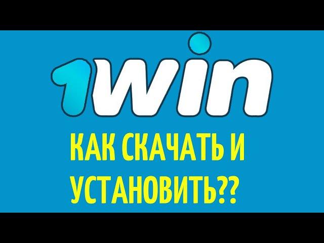 Скачать 1WIN на Андроид и Айфон. Самый быстрый способ скачать приложение 1WIN