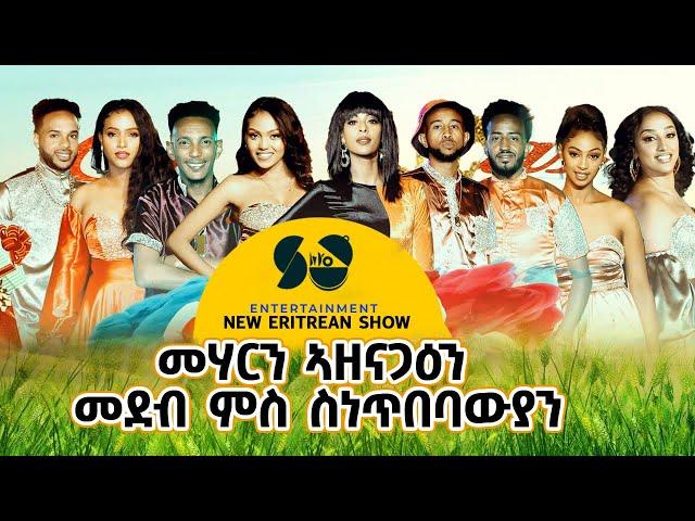 ፍሉይ አዘናጋዒ መደብ - Part -1 - New Eritrean Video 2024 - New Eritrean Show with Lidya Bereket