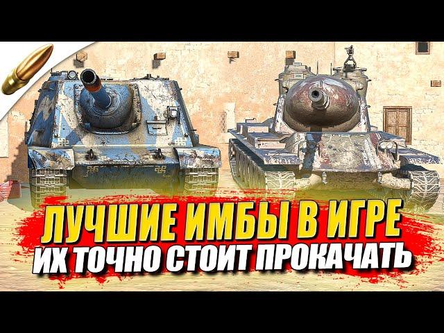 САМЫЕ ИМБОВЫЕ ТАНКИ 2024 — СРОЧНО КАЧАЙ ● Tanks Blitz / Блиц стрим