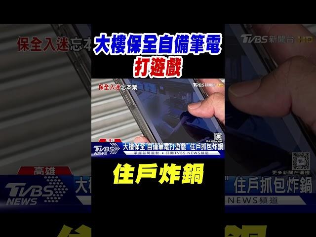 大樓保全「自備筆電打遊戲」全都錄! 住戶炸鍋｜TVBS新聞 @TVBSNEWS01