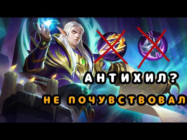 АНТИХИЛ? НЕ ПОЧУВСТВОВАЛ. ИГРА НА ЭСТЕСЕ |mobile legends bang bang|