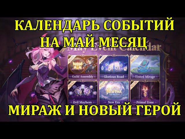 [Mobile Legends: Adventure] МАЙСКИЙ КАЛЕНДАРЬ СОБЫТИЙ, НОВЫЙ МИРАЖ И ЗОНЫ ИСТОКОВ = НОВЫЕ ГЕРОИ