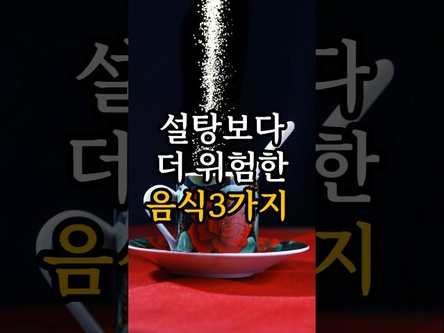 설탕보다 더 위험한 음식3가지 #건강 #건강정보 #설탕주의 #당뇨식단 #시니어건강 #가공식품위험 #과일주스주의 #요구르트주의 #혈당관리