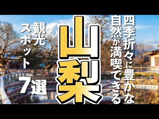 【山梨観光】はじめての山梨旅行には欠かせない観光スポット７選