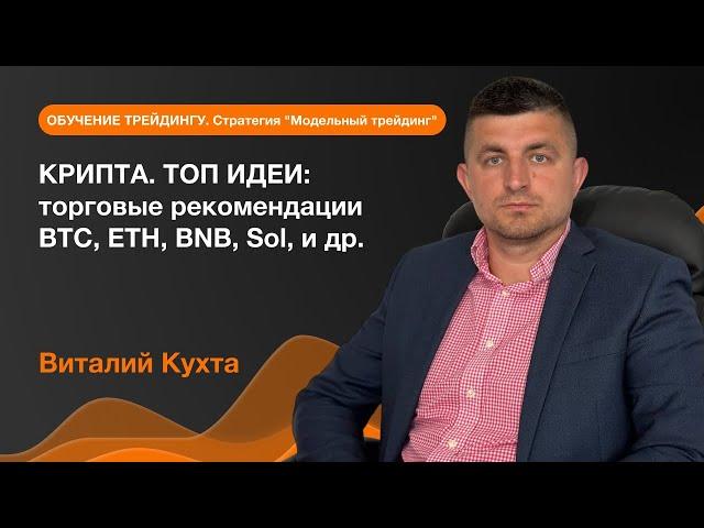 КРИПТА. ТОП ИДЕИ: торговые рекомендации BTC, ETH, BNB, Sol, и др. | AMarkets