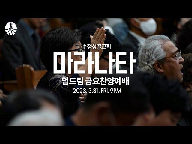 2023. 3. 31 업드림 금요찬양예배 | 인도 : 서지원 목사