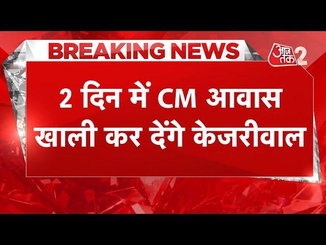 AAJTAK 2 LIVE | ARVIND KEJRIWAL ने बड़ा फैसला कर लिया, खाली कर देंगे CM आवास | AT2