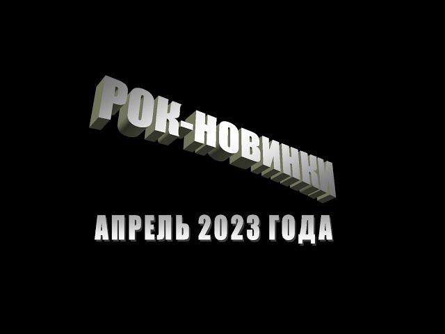 Рок-энциклопедия. Рок-новинки. Апрель 2023 года