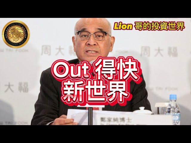 11.23 Out 得快，新世界