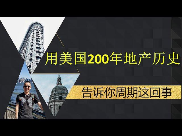 用美国200年地产历史，告诉你周期这回事