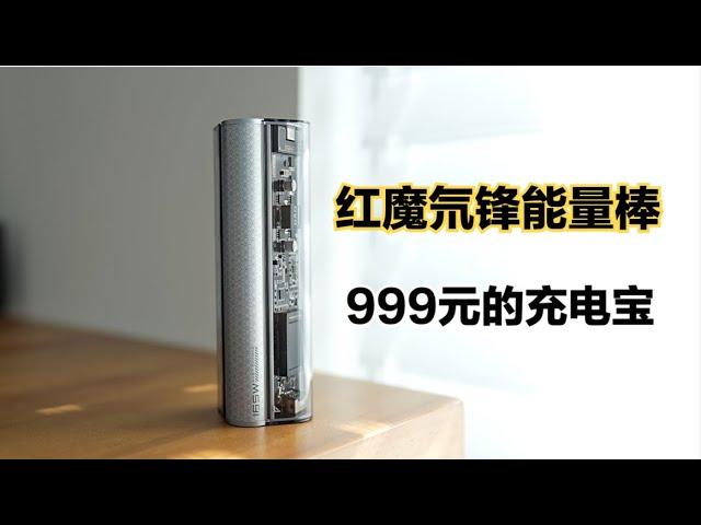 售价999元的充电宝：红魔氘锋能量棒，充电宝中的奢侈品！