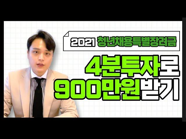 2021년 청년채용특별장려금 총정리 4분투자하시면 900만원 받을 수 있습니다.