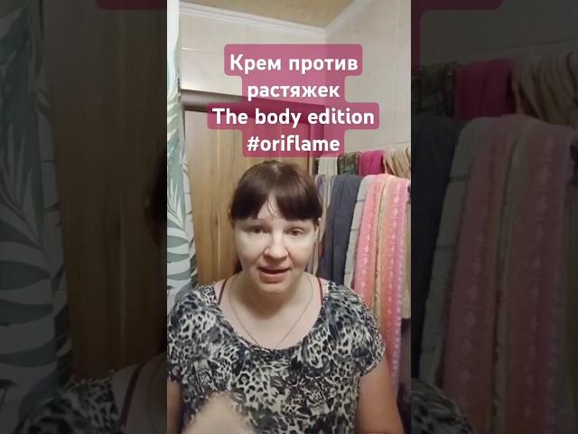 УХОД ЗА ТЕЛОМ! Крем против растяжек The body edition #oriflame_#обзор