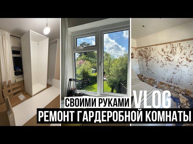 ГАРДЕРОБНАЯ КОМНАТА СВОИМИ РУКАМИ дешево и быстро!  КАБИНЕТ Shima bty DIY ремонт