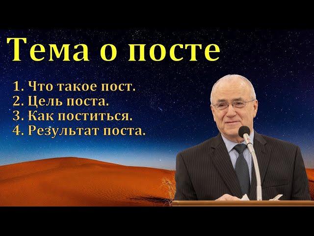 Тема о посте. Н. С. Антонюк. МСЦ ЕХБ.