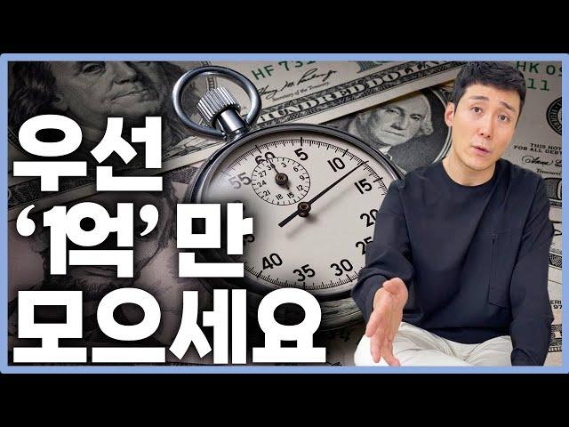 1억만 모으면 '이것' 때문에 인생이 달라집니다