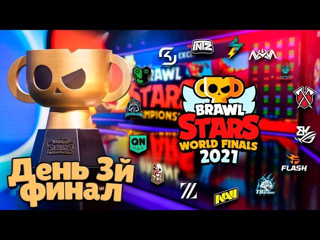 Гранд Финал Brawl Stars 2021. Последний День