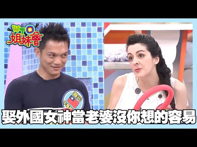 文化差異讓婚姻多了很多衝突？異國夫妻如何解決難題【WTO姐妹會】