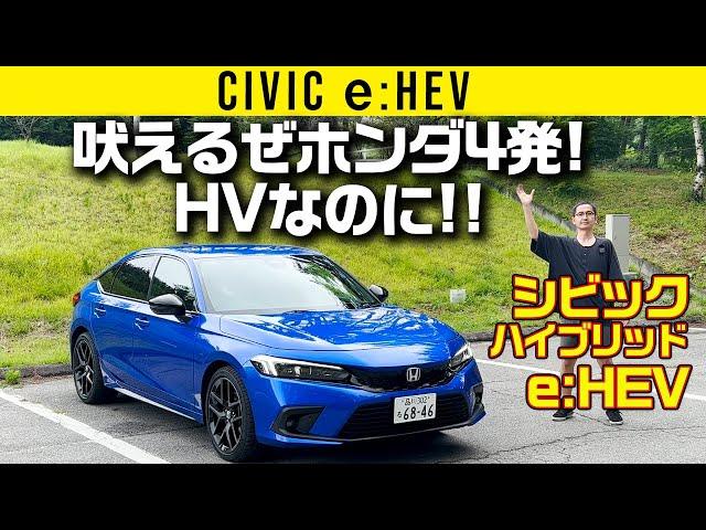 【シビック e:HEV】吠えるぜホンダ直4!　ハイブリッドなのに