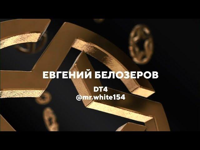 Евгений Белозеров DT4