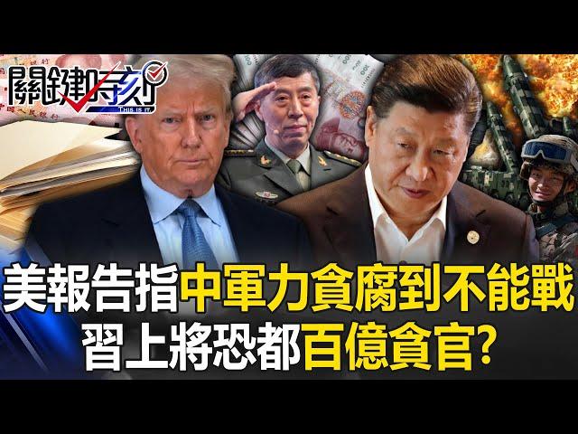 [ENG SUB] U.S. "China Military Power Report" Says China is Too Corrupt to Fight