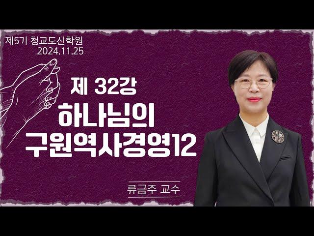 [청교도 신학 특강] - 제32강 하나님의 구원역사경영(12) - 류금주 교수 2024.11.25