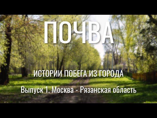 Почва. Выпуск 1. Как скрипачка и инженер из Москвы Саша и Егор Трубины переехали в рязанскую деревню