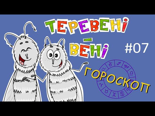 Теревені-вені – Гороскоп