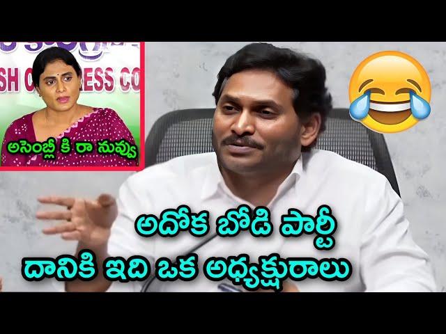 ys jagan latest press meet troll | ys sarmila | jagan trolls | ysrcp | ap politics | Telugu trolls