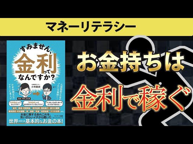 【本要約】すみません、金利って何ですか？　お金が増える金利について徹底解説