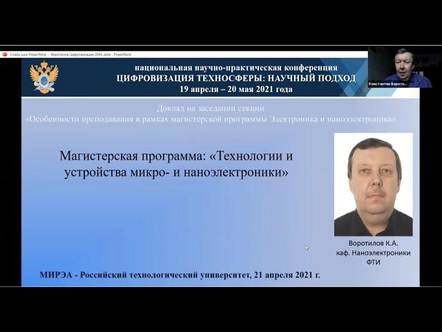 Доклад, Воротилов К.А., 21 апреля 2021 г.