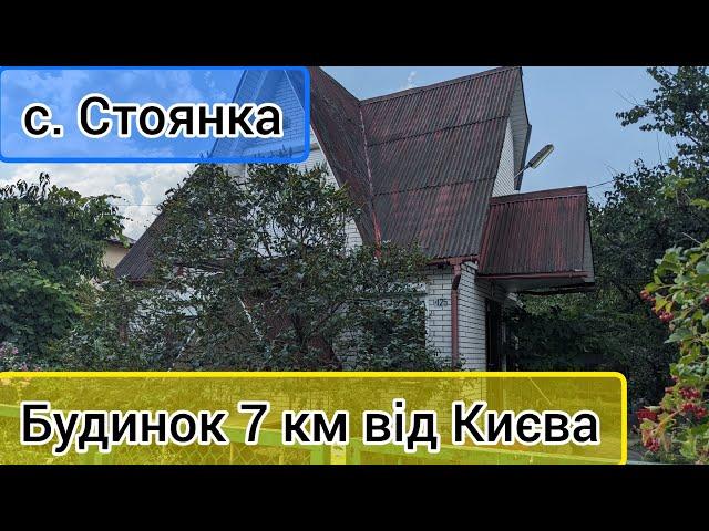 Огляд будинку с. Стоянка, Київська обл., Бучанський р-н. ПРОДАЖ.