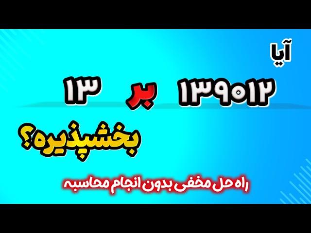 ترفندهای مخفی بخشپذیری اعداد بدون انجام محاسبه