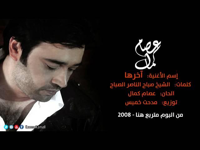 عصام كمال - آخرها (النسخة الأصلية) | 2008