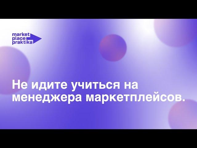 Не идите учиться на курсы менеджера маркетплейсов.