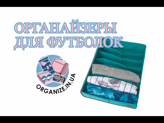 Органайзер для футболок