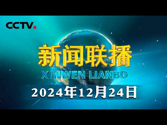 【新思想引领新征程】以科技创新引领产业创新 激发创造活力 | CCTV「新闻联播」20241224